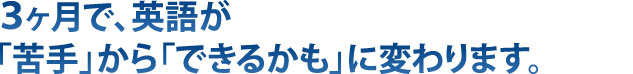 3ヶ月で200点アップも夢じゃない！「最短で」目標達成できる勉強方法教えます。