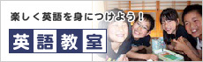 英語教室
