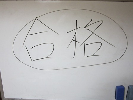 合格.JPG